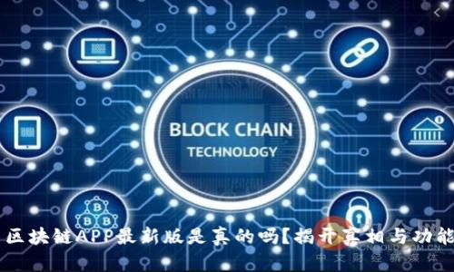 阿里区块链APP最新版是真的吗？揭开真相与功能一览