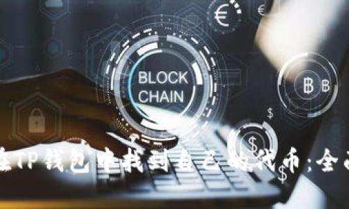 如何在TP钱包中找到自己的代币：全面指南