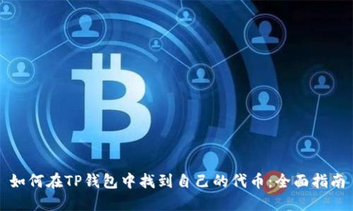 如何在TP钱包中找到自己的代币：全面指南