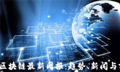 
2023年区块链最新周报：趋势、新闻与前沿技术