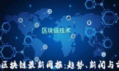 2023年区块链最新周报：趋势、新闻与前沿技术