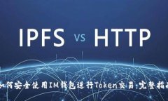 如何安全使用IM钱包进行Token交易：完整指南