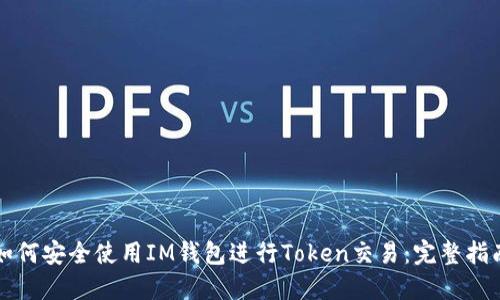 如何安全使用IM钱包进行Token交易：完整指南