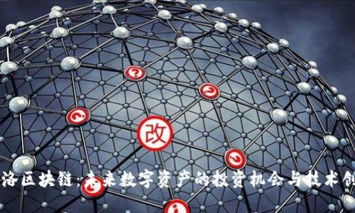飞洛区块链：未来数字资产的投资机会与技术创新