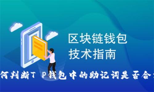 如何判断T P钱包中的助记词是否合法？