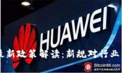 区块链矫正最新政策解读：新规对行业的影响与