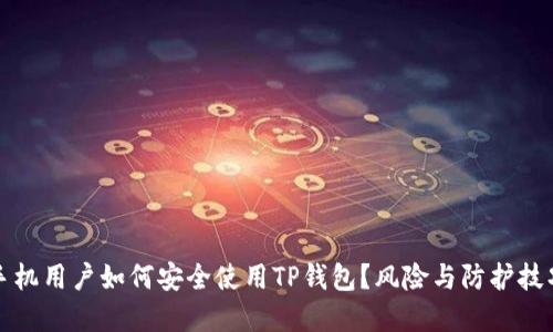 华为手机用户如何安全使用TP钱包？风险与防护技巧详解
