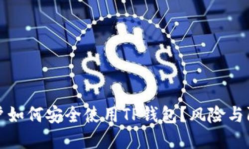 华为手机用户如何安全使用TP钱包？风险与防护技巧详解