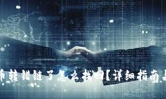 TP钱包提币转错链了怎么找回？详细指南与解决方