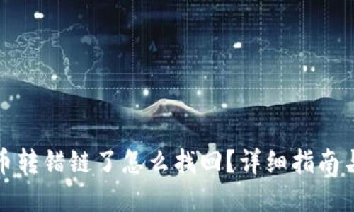TP钱包提币转错链了怎么找回？详细指南与解决方案