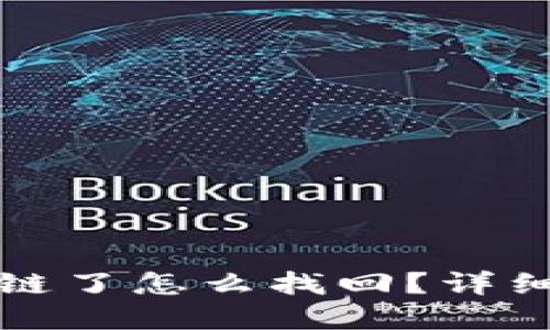 TP钱包提币转错链了怎么找回？详细指南与解决方案