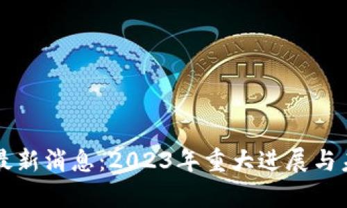 大厂区块链最新消息：2023年重大进展与未来趋势分析