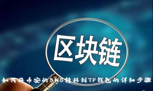 如何将币安的BNB转移到TP钱包的详细步骤