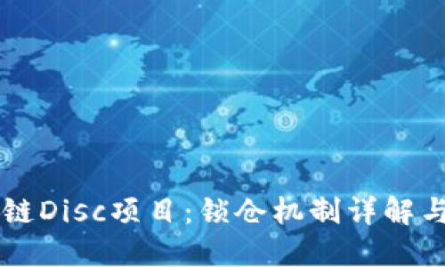 币股区块链Disc项目：锁仓机制详解与投资策略