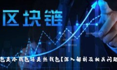 TP钱包是冷钱包还是热钱包？深入解析及相关问题
