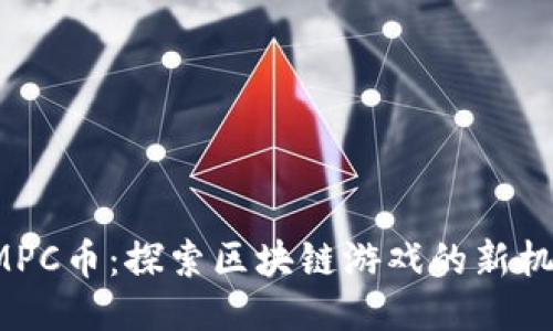 GMPC币：探索区块链游戏的新机遇