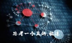 思考一个且的，放进