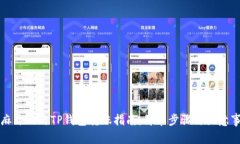 芝麻开门与TP钱包转账指南：简单步骤与注意事项