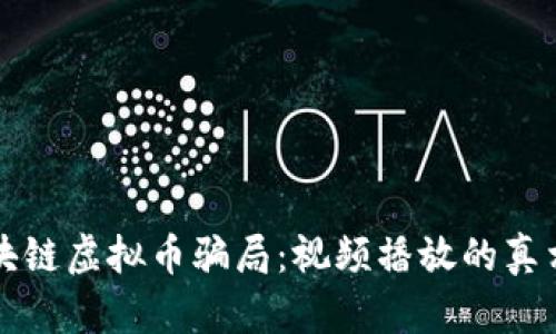 揭秘区块链虚拟币骗局：视频播放的真相与对策