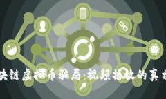 揭秘区块链虚拟币骗局：视频播放的真相与对策