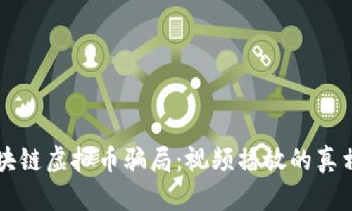 揭秘区块链虚拟币骗局：视频播放的真相与对策