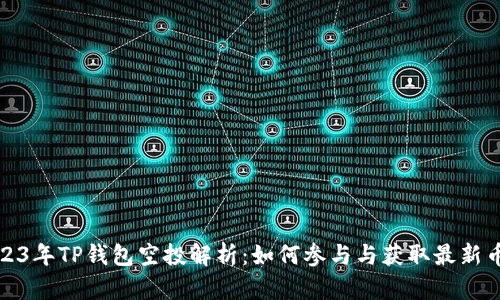 2023年TP钱包空投解析：如何参与与获取最新币种