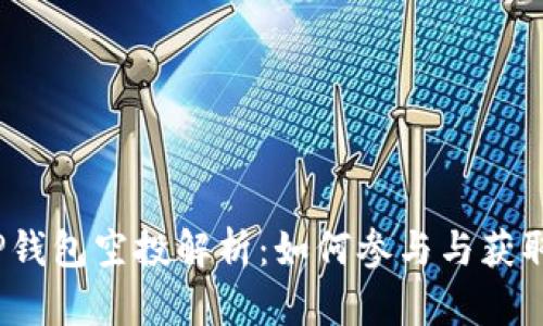 2023年TP钱包空投解析：如何参与与获取最新币种
