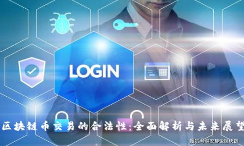 区块链币交易的合法性：全面解析与未来展望