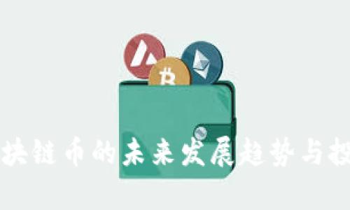阿里区块链币的未来发展趋势与投资分析