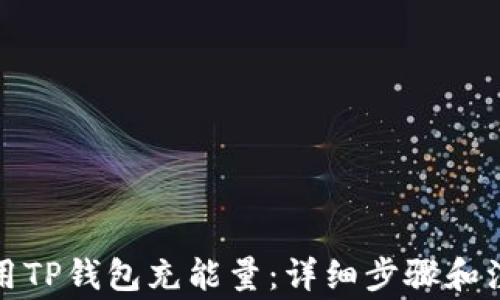 
如何使用TP钱包充能量：详细步骤和注意事项