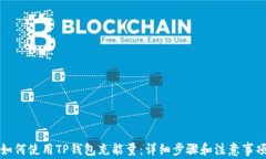 如何使用TP钱包充能量：详细步骤和注意事项