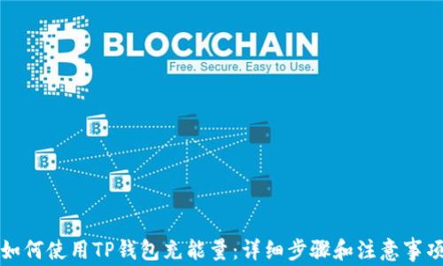 
如何使用TP钱包充能量：详细步骤和注意事项