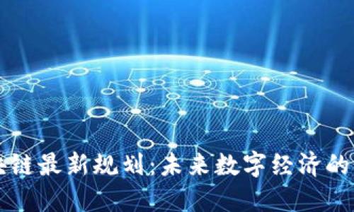 先达区块链最新规划：未来数字经济的战略布局
