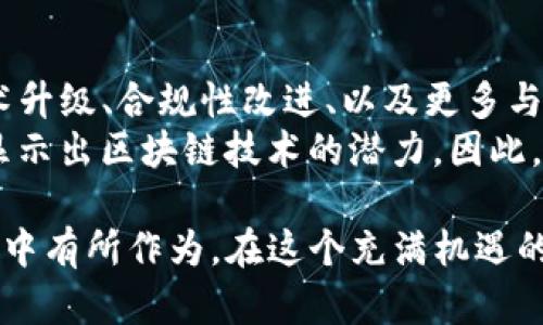 在苹果设备上如何安全购买区块链币？

区块链币购买, 苹果设备, 数字货币, 安全交易/guanjianci

引言
随着区块链技术的飞速发展，越来越多的人开始关注区块链币（也称为数字货币或加密货币）。不过，对于许多用户，尤其是使用苹果设备的用户来说，如何安全且方便地购买这些数字货币仍然是一个重要的问题。本文将为您详细阐述在苹果设备上购买区块链币的诸多途径以及必要的安全注意事项。

1. 什么是区块链币？
区块链币是基于区块链技术运行的数字货币。最著名的区块链币是比特币，它于2009年被引入，以去中心化的方式进行交易。区块链币的特点包括去中心化、安全、高度透明以及可编程性。用户可以使用这些数字货币进行投资、储值或者支付。
区块链币的种类繁多，包括但不限于以太坊（Ethereum）、瑞波币（Ripple）、莱特币（Litecoin）等。不同的币种咨询其市场价值、技术背景和潜在用途，因此在购买前了解清楚这些信息是十分重要的。

2. 如何在苹果设备上购买区块链币？
在苹果设备上购买区块链币，主要有两种途径：使用加密货币交易所和使用数字钱包应用。
首先，加密货币交易所，如Coinbase、Binance和Kraken等，都是用户买卖区块链币的热门选择。这些交易所允许用户通过银行转账、信用卡或其他支付方式进行交易。在这些平台上，用户只需注册账号，提供一些个人信息，完成身份验证后，即可开始交易。大多数交易所提供专门的iOS应用程序，确保用户能在设备上方便地进行交易。
其次，数字钱包应用，像Trust Wallet、Exodus和Mycelium等，也提供购买区块链币的功能。有些钱包直接与交易所连接，可以让用户在应用内部购买和存储加密货币。而选择数字钱包的一个好处是，用户可以将购买的币直接保存在钱包中，进一步增强安全性。

3. 安全购买区块链币的注意事项
在购买区块链币时，安全性是重中之重。首先，尽量选择知名且受到监管的交易所或钱包应用。确保交易平台具有较高的安全措施，如双重认证和加密技术等，以防止帐号被攻击。
另外，尽量避免在公共Wi-Fi网络下进行任何交易，以免数据被窃取。最好使用个人的、私密的网络环境进行交易。此外，保持设备上的操作系统和应用更新，以杜绝潜在的安全漏洞。
定期检查您的账户活动，确保没有任何异常行为，并使用强密码保护您的账户。在数字货币交易中，涉及资金的交易容易遭受黑客攻击，因此保护好您的资产是非常重要的。

4. 如何选择合适的区块链币进行投资？
选择合适的区块链币进行投资需要广泛的信息支持。首先要了解各个币种的技术架构、市场表现及其未来潜力。投资者可以查阅行业报告、技术白皮书以及各大交易所发布的数据，来分析币种的基本面。
此外，传统的市场分析方法也适用，例如技术分析和基本面分析。技术分析依赖于价格图表和市场趋势，通过数学模型和历史数据来预测未来价格走向；基本面分析则关注该币种背后的技术发展、团队背景及市场需求等因素。
同时，不要将所有资金投入单一币种，分散投资可以降低风险。如果您是新手，可以考虑从市值较大的币种入手，如比特币和以太坊，这些币种相对市场波动较小。

5. 苹果设备能否支持所有交易所和钱包？
绝大多数主流交易所和数字钱包应用都支持iOS系统的苹果设备。因此，用户可以在App Store中轻松找到并下载所需的应用。这意味着苹果用户在选择交易所和钱包时，拥有相对广泛的选择空间。
不过，部分较小或者新兴的交易所可能没有专门的iOS应用，这时用户需要在移动浏览器中进行操作。因此，选择时最好确认该平台在苹果设备上的兼容性和用户评价。此外，务必确保所下载的应用均为官方版，以避免下载到恶意软件。

6. 未来的区块链币市场该如何发展？
尽管目前区块链币市场波动较大，但从长远来看，区块链技术的应用将越来越广泛，为市场带来新的机遇。未来发展趋势包括：adopt更多的实用性、技术升级、合规性改进、以及更多与传统金融体系的融合。
随着越来越多的企业和机构开始接受数字货币支付，区块链币可能会成为主流支付方式。同时，去中心化金融（DeFi）和非同质化代币（NFT）的崛起也显示出区块链技术的潜力。因此，对于投资者而言，提前把握发展动态及市场趋势，将有助于其进行明智的投资决策。

总之，在苹果设备上购买区块链币并非难事，只需遵循基本的安全原则并做好充分的研究，提高自己的数字货币知识，就能在这个获得更高收益的市场中有所作为。在这个充满机遇的新时代，希望每位投资者都能做好准备，抓住属于自己的财富机遇。
