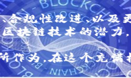 在苹果设备上如何安全购买区块链币？

区块链币购买, 苹果设备, 数字货币, 安全交易/guanjianci

引言
随着区块链技术的飞速发展，越来越多的人开始关注区块链币（也称为数字货币或加密货币）。不过，对于许多用户，尤其是使用苹果设备的用户来说，如何安全且方便地购买这些数字货币仍然是一个重要的问题。本文将为您详细阐述在苹果设备上购买区块链币的诸多途径以及必要的安全注意事项。

1. 什么是区块链币？
区块链币是基于区块链技术运行的数字货币。最著名的区块链币是比特币，它于2009年被引入，以去中心化的方式进行交易。区块链币的特点包括去中心化、安全、高度透明以及可编程性。用户可以使用这些数字货币进行投资、储值或者支付。
区块链币的种类繁多，包括但不限于以太坊（Ethereum）、瑞波币（Ripple）、莱特币（Litecoin）等。不同的币种咨询其市场价值、技术背景和潜在用途，因此在购买前了解清楚这些信息是十分重要的。

2. 如何在苹果设备上购买区块链币？
在苹果设备上购买区块链币，主要有两种途径：使用加密货币交易所和使用数字钱包应用。
首先，加密货币交易所，如Coinbase、Binance和Kraken等，都是用户买卖区块链币的热门选择。这些交易所允许用户通过银行转账、信用卡或其他支付方式进行交易。在这些平台上，用户只需注册账号，提供一些个人信息，完成身份验证后，即可开始交易。大多数交易所提供专门的iOS应用程序，确保用户能在设备上方便地进行交易。
其次，数字钱包应用，像Trust Wallet、Exodus和Mycelium等，也提供购买区块链币的功能。有些钱包直接与交易所连接，可以让用户在应用内部购买和存储加密货币。而选择数字钱包的一个好处是，用户可以将购买的币直接保存在钱包中，进一步增强安全性。

3. 安全购买区块链币的注意事项
在购买区块链币时，安全性是重中之重。首先，尽量选择知名且受到监管的交易所或钱包应用。确保交易平台具有较高的安全措施，如双重认证和加密技术等，以防止帐号被攻击。
另外，尽量避免在公共Wi-Fi网络下进行任何交易，以免数据被窃取。最好使用个人的、私密的网络环境进行交易。此外，保持设备上的操作系统和应用更新，以杜绝潜在的安全漏洞。
定期检查您的账户活动，确保没有任何异常行为，并使用强密码保护您的账户。在数字货币交易中，涉及资金的交易容易遭受黑客攻击，因此保护好您的资产是非常重要的。

4. 如何选择合适的区块链币进行投资？
选择合适的区块链币进行投资需要广泛的信息支持。首先要了解各个币种的技术架构、市场表现及其未来潜力。投资者可以查阅行业报告、技术白皮书以及各大交易所发布的数据，来分析币种的基本面。
此外，传统的市场分析方法也适用，例如技术分析和基本面分析。技术分析依赖于价格图表和市场趋势，通过数学模型和历史数据来预测未来价格走向；基本面分析则关注该币种背后的技术发展、团队背景及市场需求等因素。
同时，不要将所有资金投入单一币种，分散投资可以降低风险。如果您是新手，可以考虑从市值较大的币种入手，如比特币和以太坊，这些币种相对市场波动较小。

5. 苹果设备能否支持所有交易所和钱包？
绝大多数主流交易所和数字钱包应用都支持iOS系统的苹果设备。因此，用户可以在App Store中轻松找到并下载所需的应用。这意味着苹果用户在选择交易所和钱包时，拥有相对广泛的选择空间。
不过，部分较小或者新兴的交易所可能没有专门的iOS应用，这时用户需要在移动浏览器中进行操作。因此，选择时最好确认该平台在苹果设备上的兼容性和用户评价。此外，务必确保所下载的应用均为官方版，以避免下载到恶意软件。

6. 未来的区块链币市场该如何发展？
尽管目前区块链币市场波动较大，但从长远来看，区块链技术的应用将越来越广泛，为市场带来新的机遇。未来发展趋势包括：adopt更多的实用性、技术升级、合规性改进、以及更多与传统金融体系的融合。
随着越来越多的企业和机构开始接受数字货币支付，区块链币可能会成为主流支付方式。同时，去中心化金融（DeFi）和非同质化代币（NFT）的崛起也显示出区块链技术的潜力。因此，对于投资者而言，提前把握发展动态及市场趋势，将有助于其进行明智的投资决策。

总之，在苹果设备上购买区块链币并非难事，只需遵循基本的安全原则并做好充分的研究，提高自己的数字货币知识，就能在这个获得更高收益的市场中有所作为。在这个充满机遇的新时代，希望每位投资者都能做好准备，抓住属于自己的财富机遇。