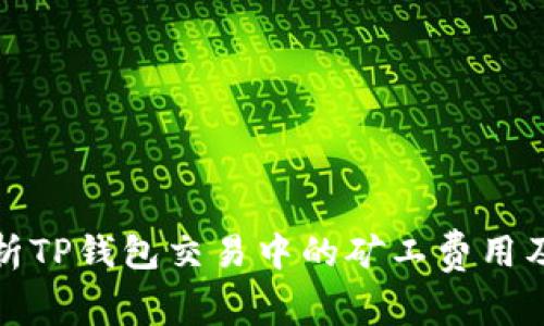 详细解析TP钱包交易中的矿工费用及其策略
