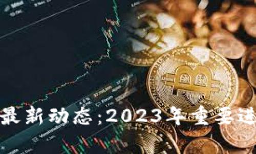 : 瑞士区块链最新动态：2023年重要进展及趋势分析