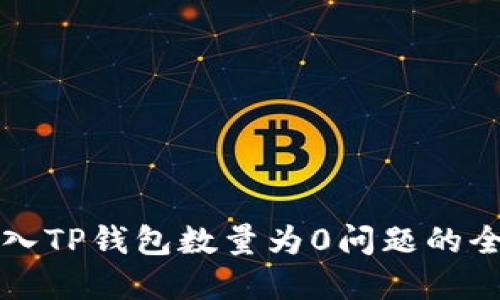 解决导入TP钱包数量为0问题的全面指南