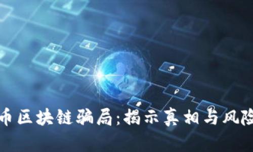环保币区块链骗局：揭示真相与风险评估