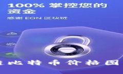 深入分析区块链比特币价格图表及其影响因素