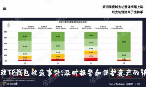 如何处理TP钱包被盗事件，及时报警和保护资产的详细指南