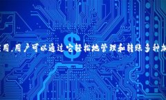 详细介绍在当今数字货币日益流行的时代，使用