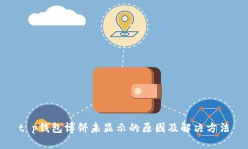 t p钱包博饼未显示的原因及解决方法