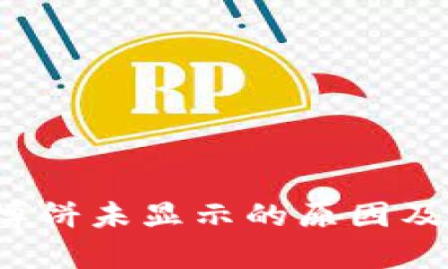 t p钱包博饼未显示的原因及解决方法