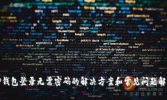TP钱包登录无需密码的解决方案和常见问题解答