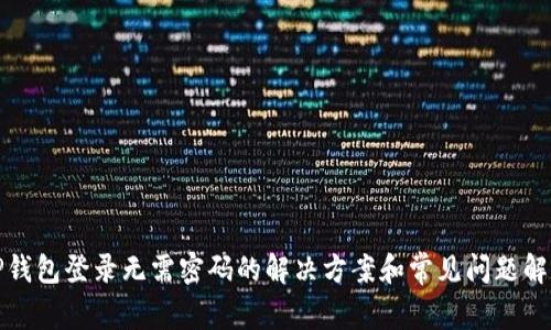TP钱包登录无需密码的解决方案和常见问题解答