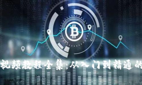 区块链炒币视频教程全集：从入门到精通的全方位指南