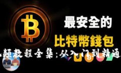 区块链炒币视频教程全集：从入门到精通的全方