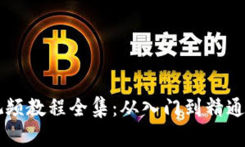 区块链炒币视频教程全集：从入门到精通的全方位指南