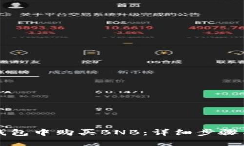 如何在TP钱包中购买BNB：详细步骤与注意事项